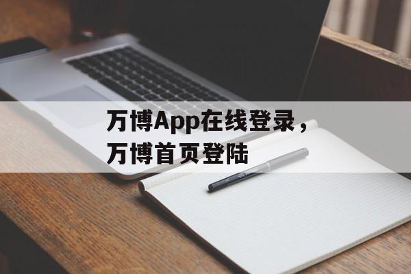 万博App在线登录，万博首页登陆