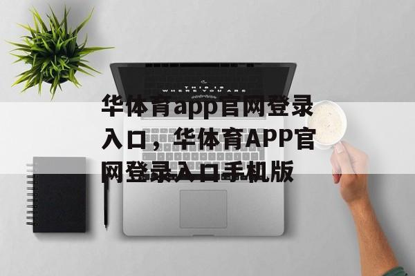 华体育app官网登录入口，华体育APP官网登录入口手机版