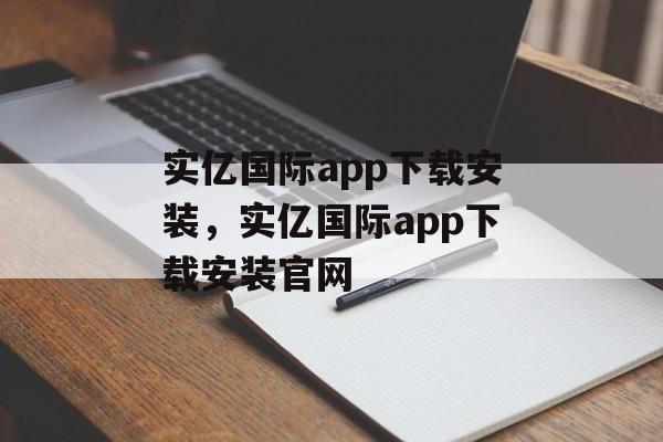 实亿国际app下载安装，实亿国际app下载安装官网