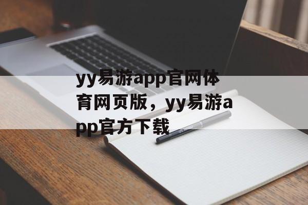 yy易游app官网体育网页版，yy易游app官方下载