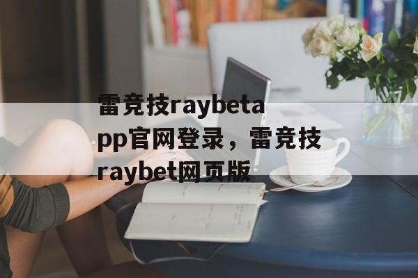 雷竞技raybetapp官网登录，雷竞技raybet网页版