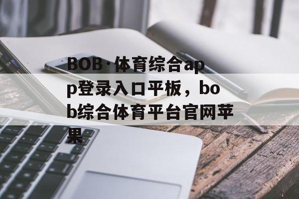 BOB·体育综合app登录入口平板，bob综合体育平台官网苹果