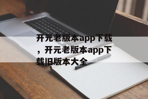 开元老版本app下载，开元老版本app下载旧版本大全