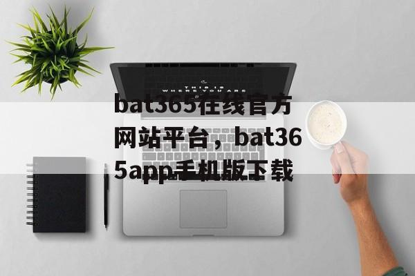 bat365在线官方网站平台，bat365app手机版下载