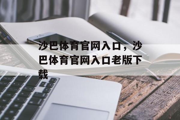 沙巴体育官网入口，沙巴体育官网入口老版下载