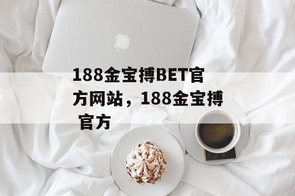 188金宝搏BET官方网站，188金宝搏 官方