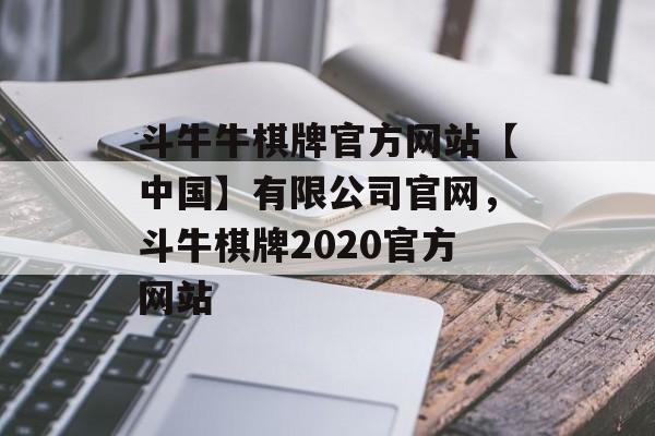 斗牛牛棋牌官方网站【中国】有限公司官网，斗牛棋牌2020官方网站