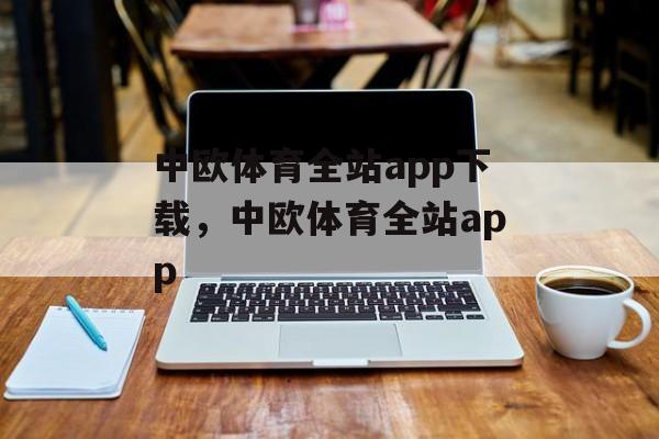 中欧体育全站app下载，中欧体育全站app